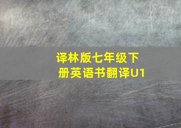 译林版七年级下册英语书翻译U1