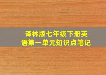 译林版七年级下册英语第一单元知识点笔记