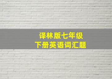 译林版七年级下册英语词汇题