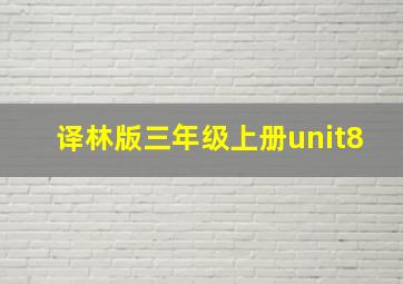 译林版三年级上册unit8