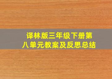 译林版三年级下册第八单元教案及反思总结