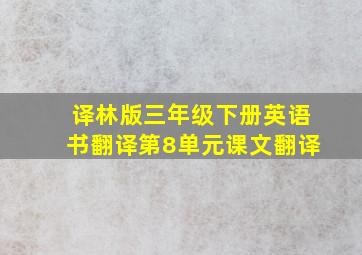 译林版三年级下册英语书翻译第8单元课文翻译