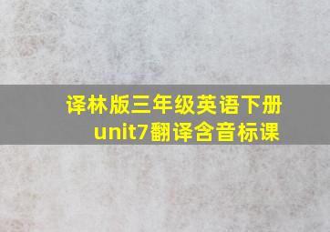 译林版三年级英语下册unit7翻译含音标课