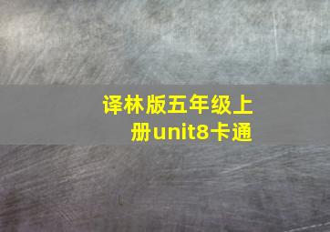 译林版五年级上册unit8卡通