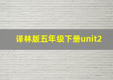 译林版五年级下册unit2