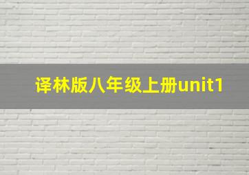 译林版八年级上册unit1