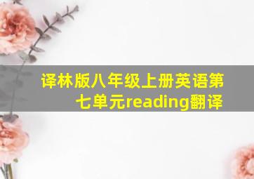 译林版八年级上册英语第七单元reading翻译