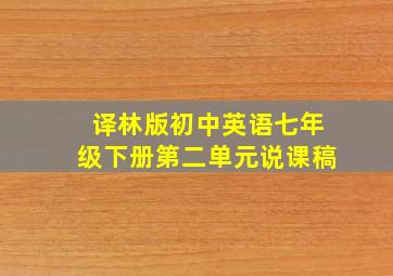 译林版初中英语七年级下册第二单元说课稿