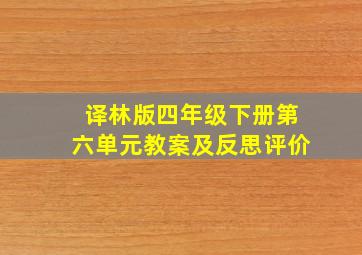 译林版四年级下册第六单元教案及反思评价