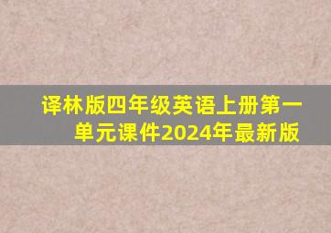 译林版四年级英语上册第一单元课件2024年最新版