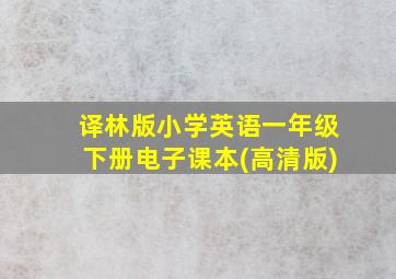 译林版小学英语一年级下册电子课本(高清版)