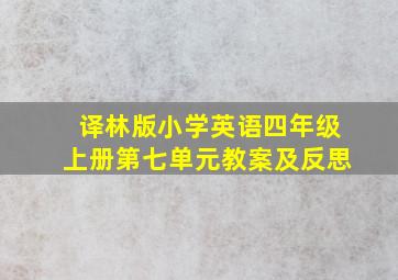 译林版小学英语四年级上册第七单元教案及反思