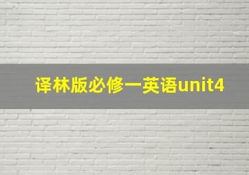 译林版必修一英语unit4