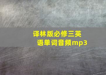 译林版必修三英语单词音频mp3