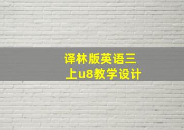 译林版英语三上u8教学设计