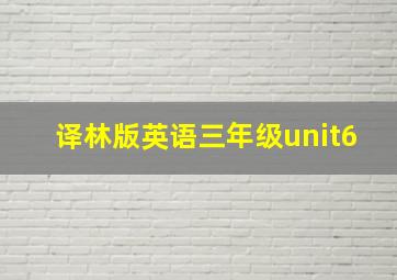 译林版英语三年级unit6