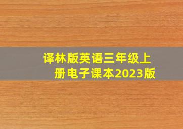 译林版英语三年级上册电子课本2023版