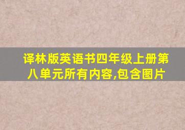 译林版英语书四年级上册第八单元所有内容,包含图片