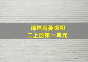 译林版英语初二上册第一单元