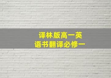 译林版高一英语书翻译必修一