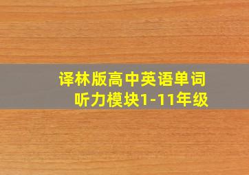 译林版高中英语单词听力模块1-11年级