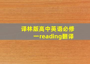 译林版高中英语必修一reading翻译