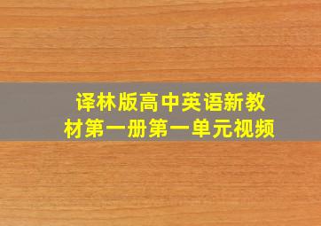 译林版高中英语新教材第一册第一单元视频