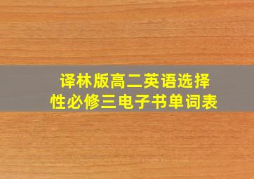 译林版高二英语选择性必修三电子书单词表