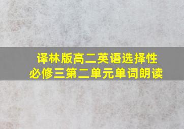 译林版高二英语选择性必修三第二单元单词朗读