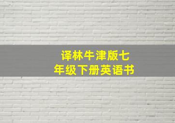 译林牛津版七年级下册英语书