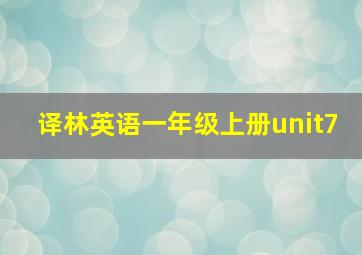 译林英语一年级上册unit7