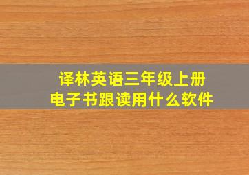 译林英语三年级上册电子书跟读用什么软件