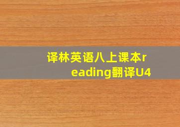 译林英语八上课本reading翻译U4