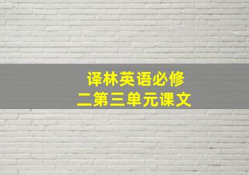 译林英语必修二第三单元课文