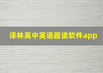 译林高中英语跟读软件app