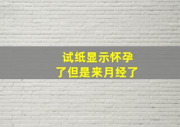 试纸显示怀孕了但是来月经了