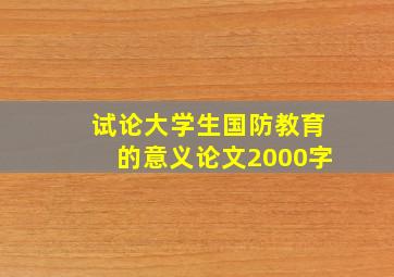 试论大学生国防教育的意义论文2000字