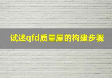 试述qfd质量屋的构建步骤