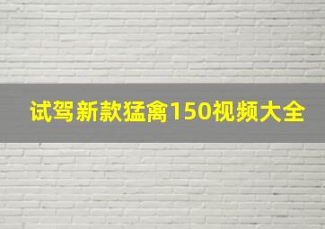 试驾新款猛禽150视频大全