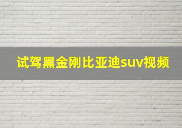 试驾黑金刚比亚迪suv视频