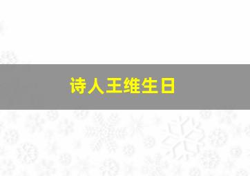 诗人王维生日