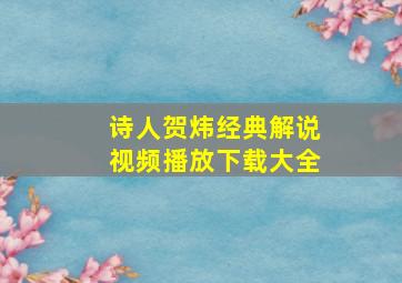 诗人贺炜经典解说视频播放下载大全