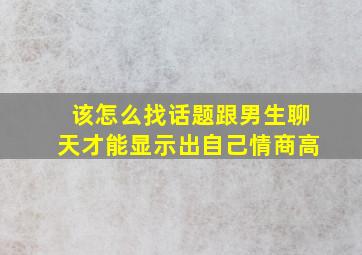 该怎么找话题跟男生聊天才能显示出自己情商高