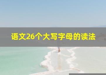 语文26个大写字母的读法