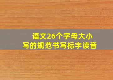 语文26个字母大小写的规范书写标字读音