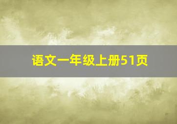 语文一年级上册51页