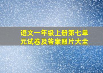 语文一年级上册第七单元试卷及答案图片大全