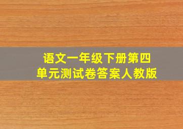 语文一年级下册第四单元测试卷答案人教版