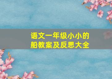 语文一年级小小的船教案及反思大全