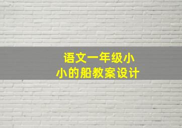 语文一年级小小的船教案设计